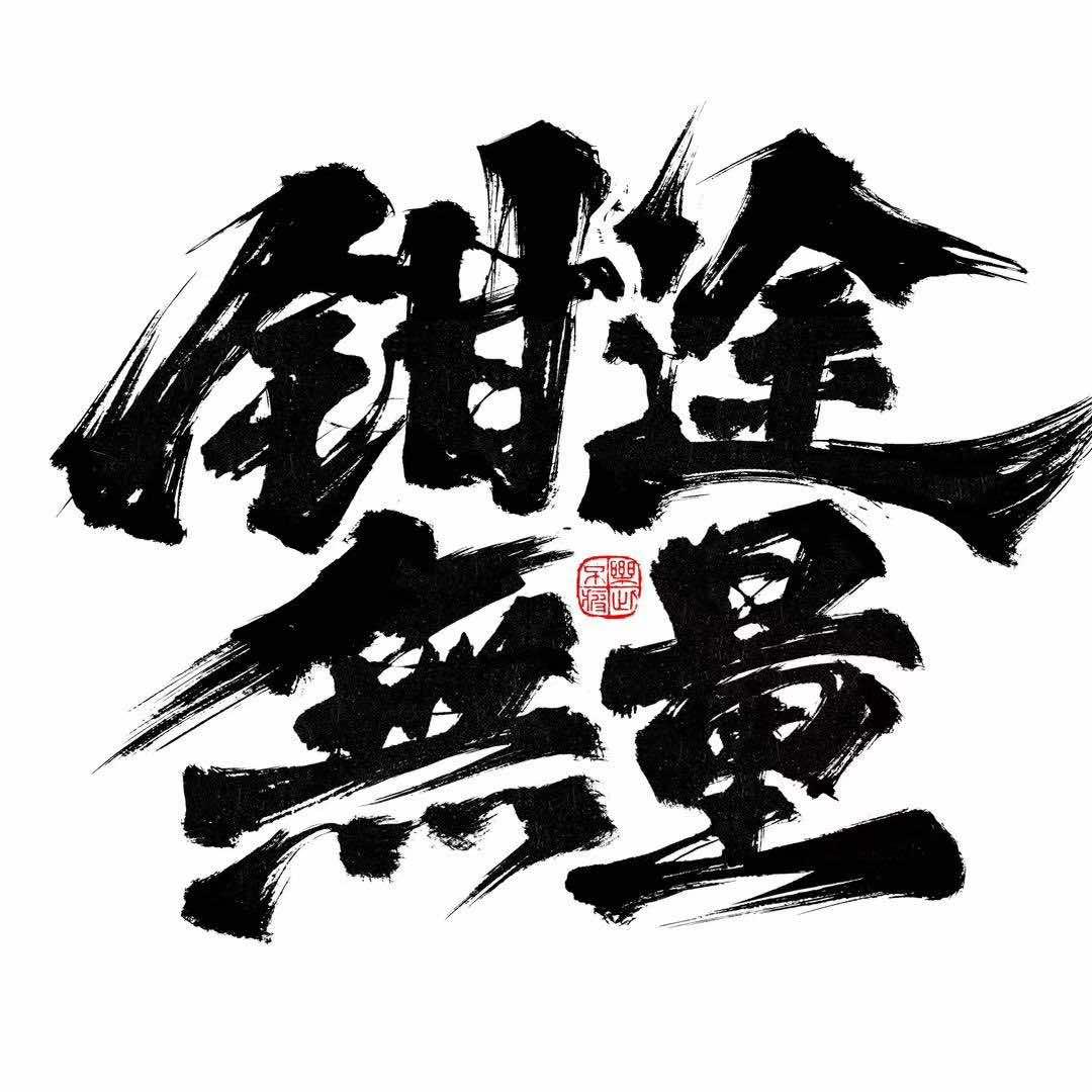 钳途无量龙虾铺