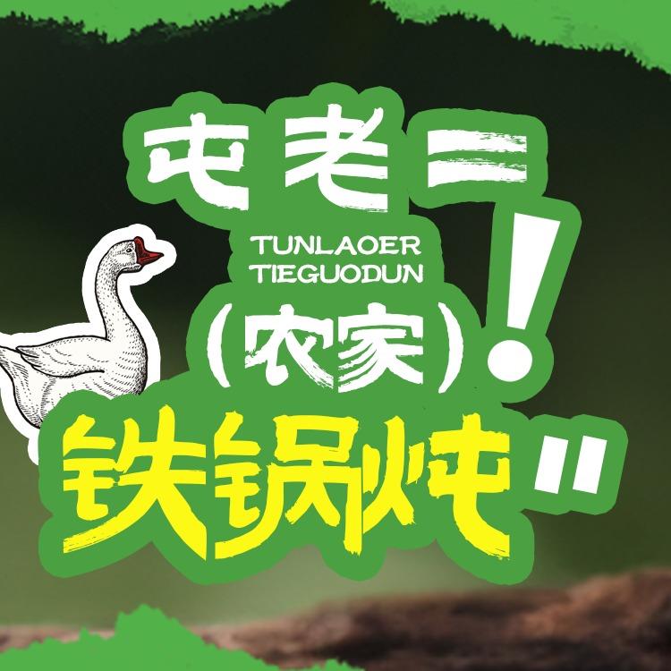 屯老二农家铁锅炖（小金庄店）