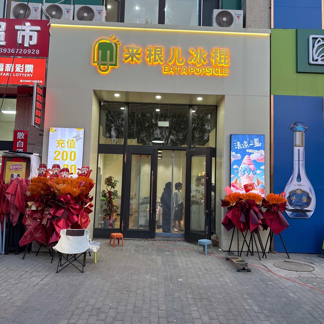 来根儿冰棍雪糕铺