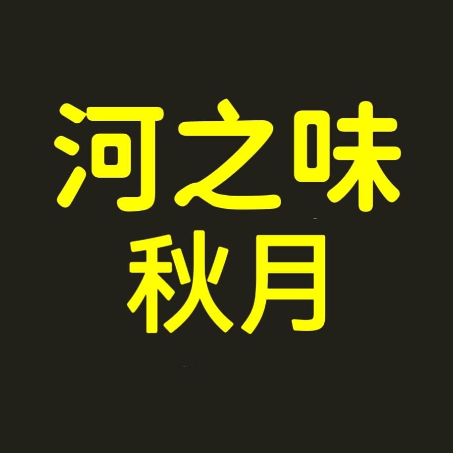 河之味桐乡甲鱼煲秋月