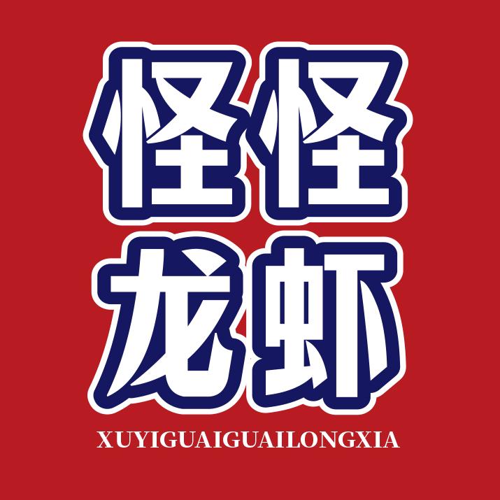 怪怪龙虾·专做精品大大大龙虾