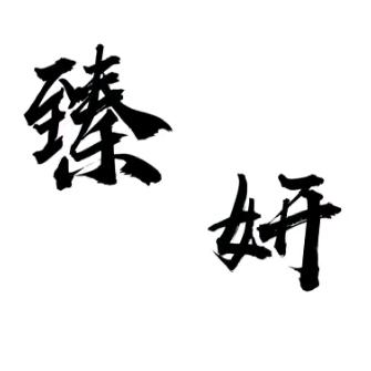 臻妍皮肤管理