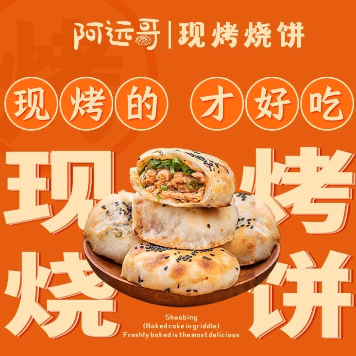 阿远哥现烤烧饼