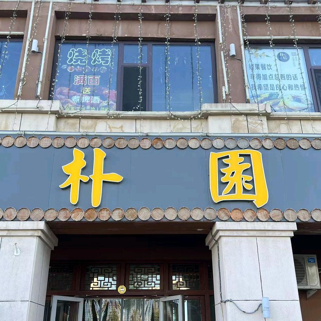 克拉玛依区朴园餐厅