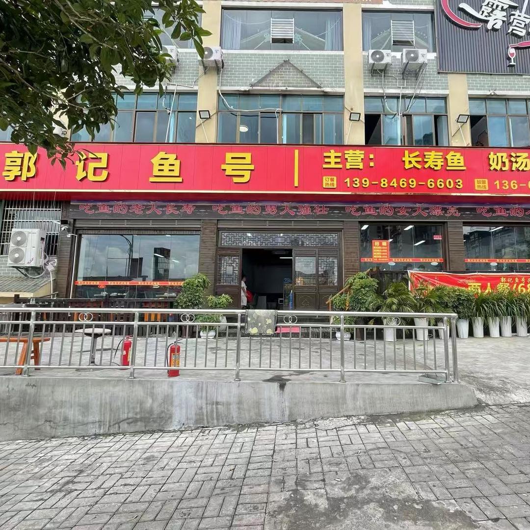 郭记鱼号(兴仁店)专用号