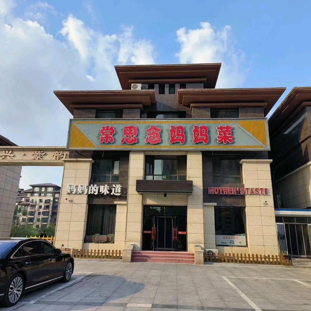 庄河市常思念妈妈家常菜馆