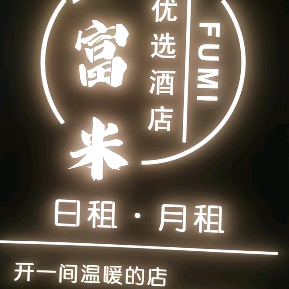 富米优选酒店(保利·海德公园店)官方号