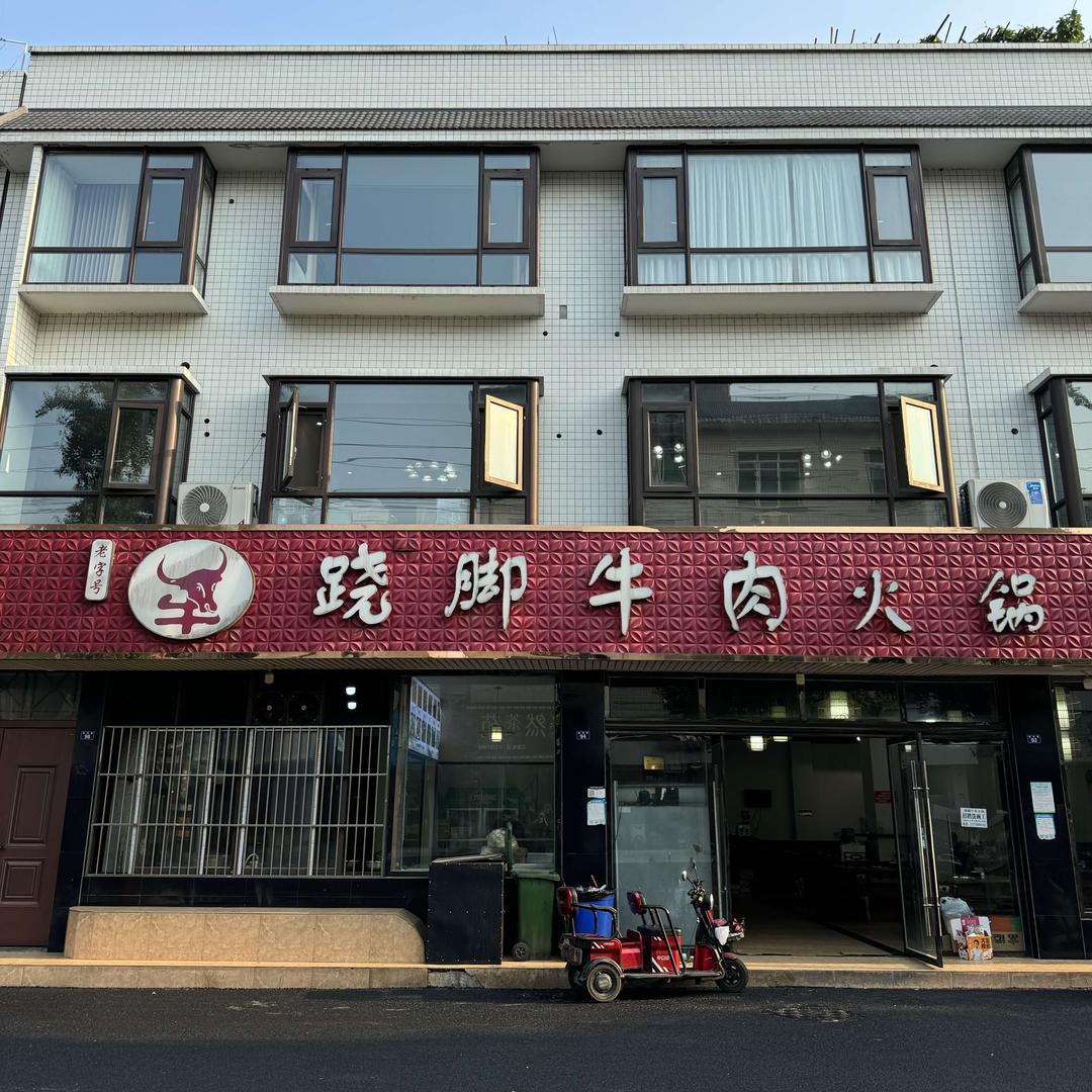 帅妹儿的跷脚牛肉火锅