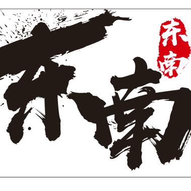 东南烤肉