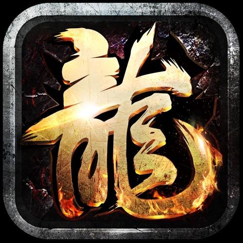 好玩的传奇手游