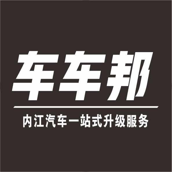 内江车车邦汽车贴膜