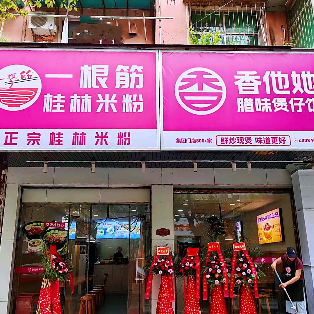 一根筋桂林米粉（崇阳店）