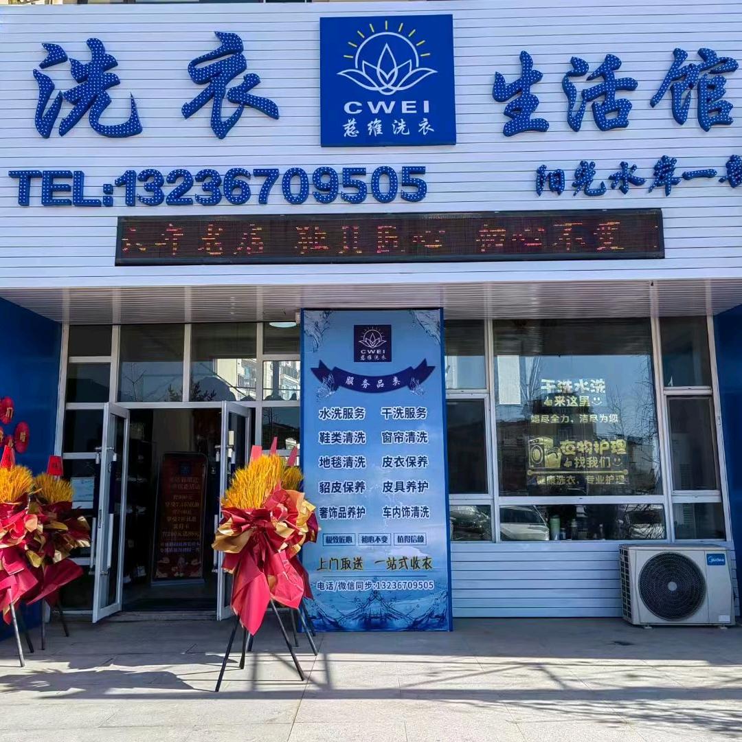 慈维洗衣生活馆(阳光水岸一部)官方号
