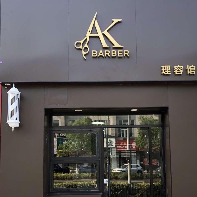 AKbarber理容馆