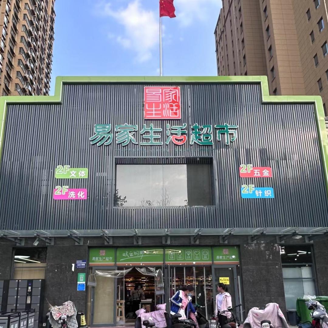 济南易家生活超市