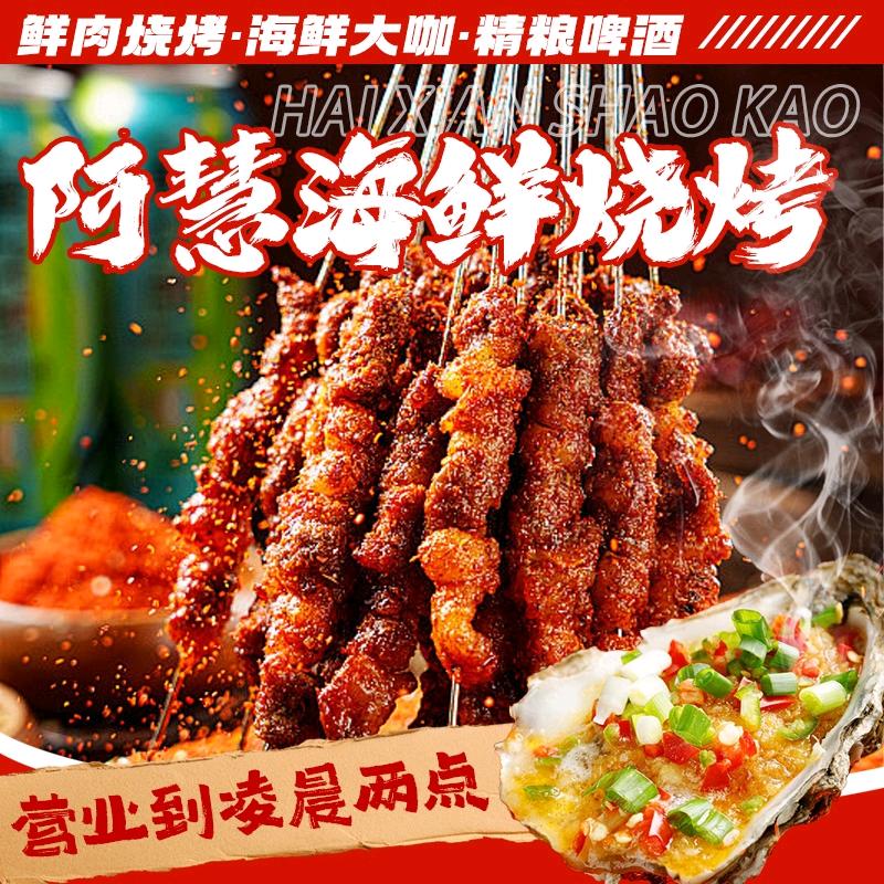 阿慧海鲜烧烤官方号