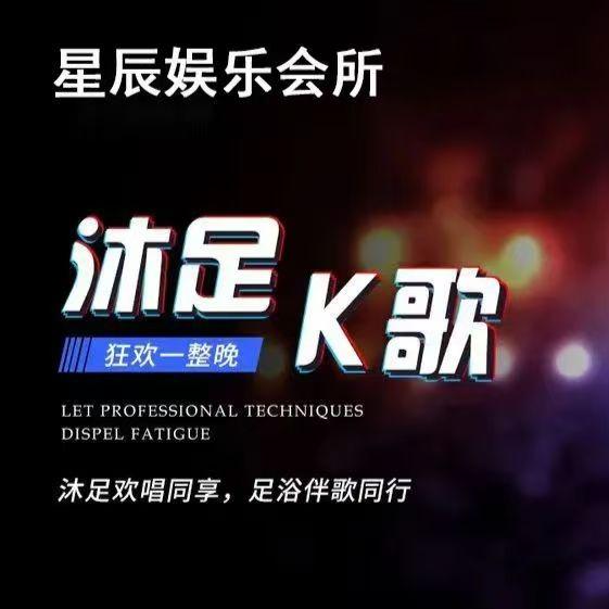 星辰K歌沐足·慧慧