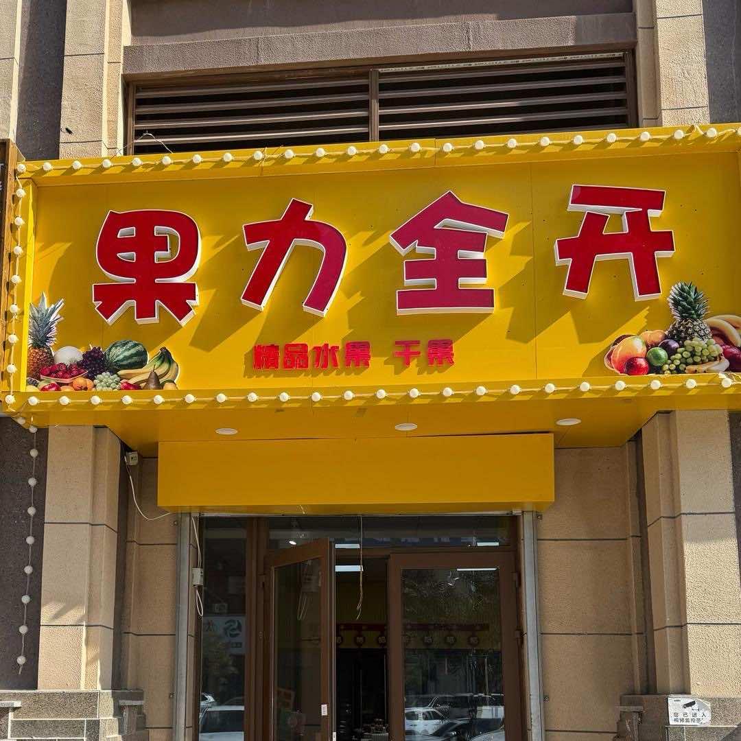 果力全开精品水果干果