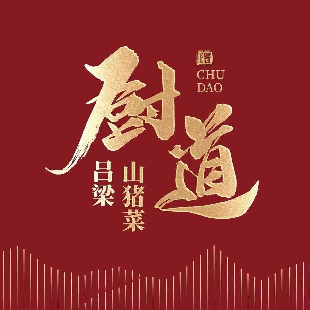 山西厨道餐饮-李俊刚