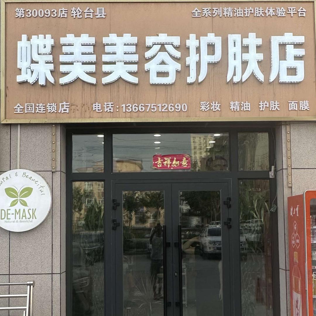 蝶美美容护肤店官方号