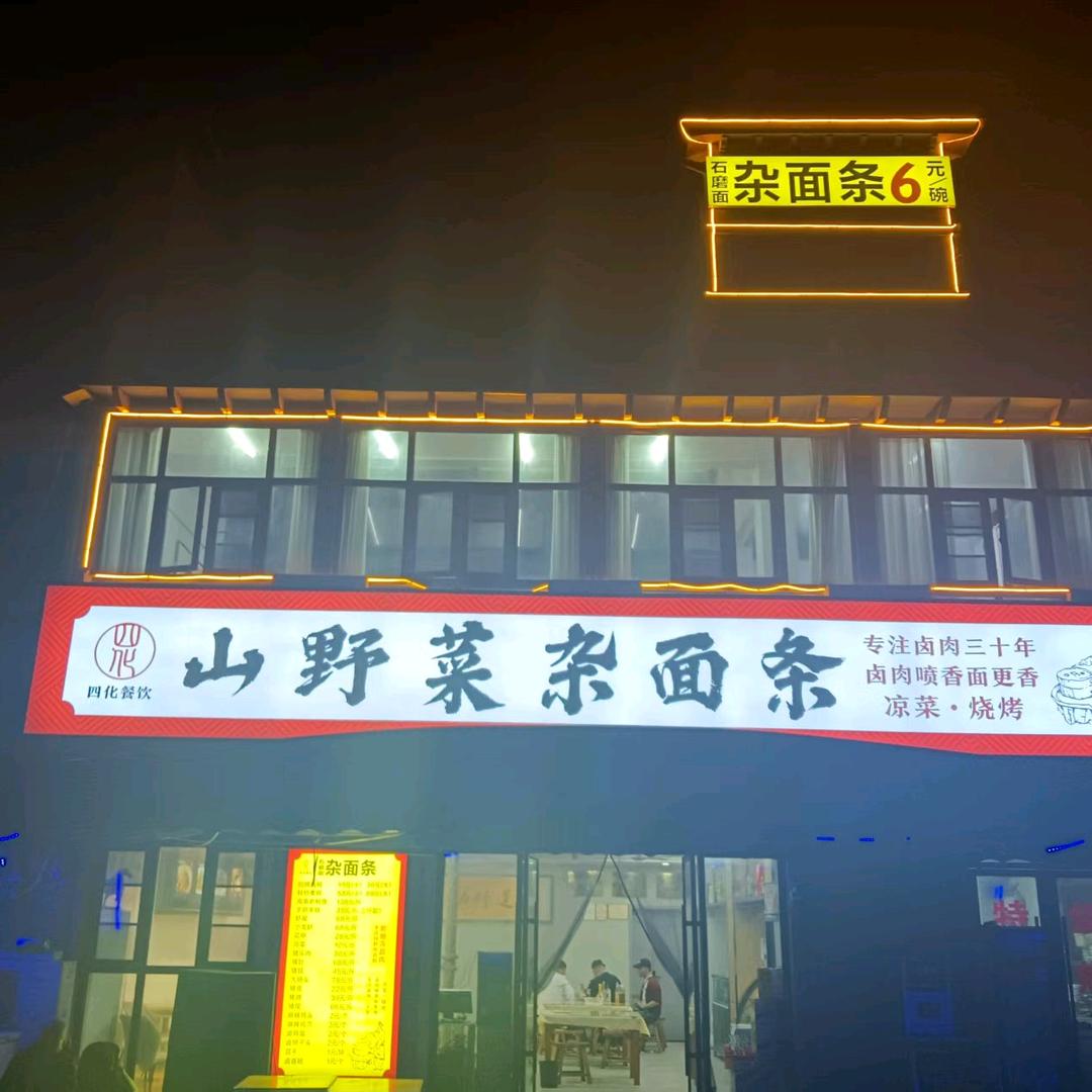 四化山野菜杂面条