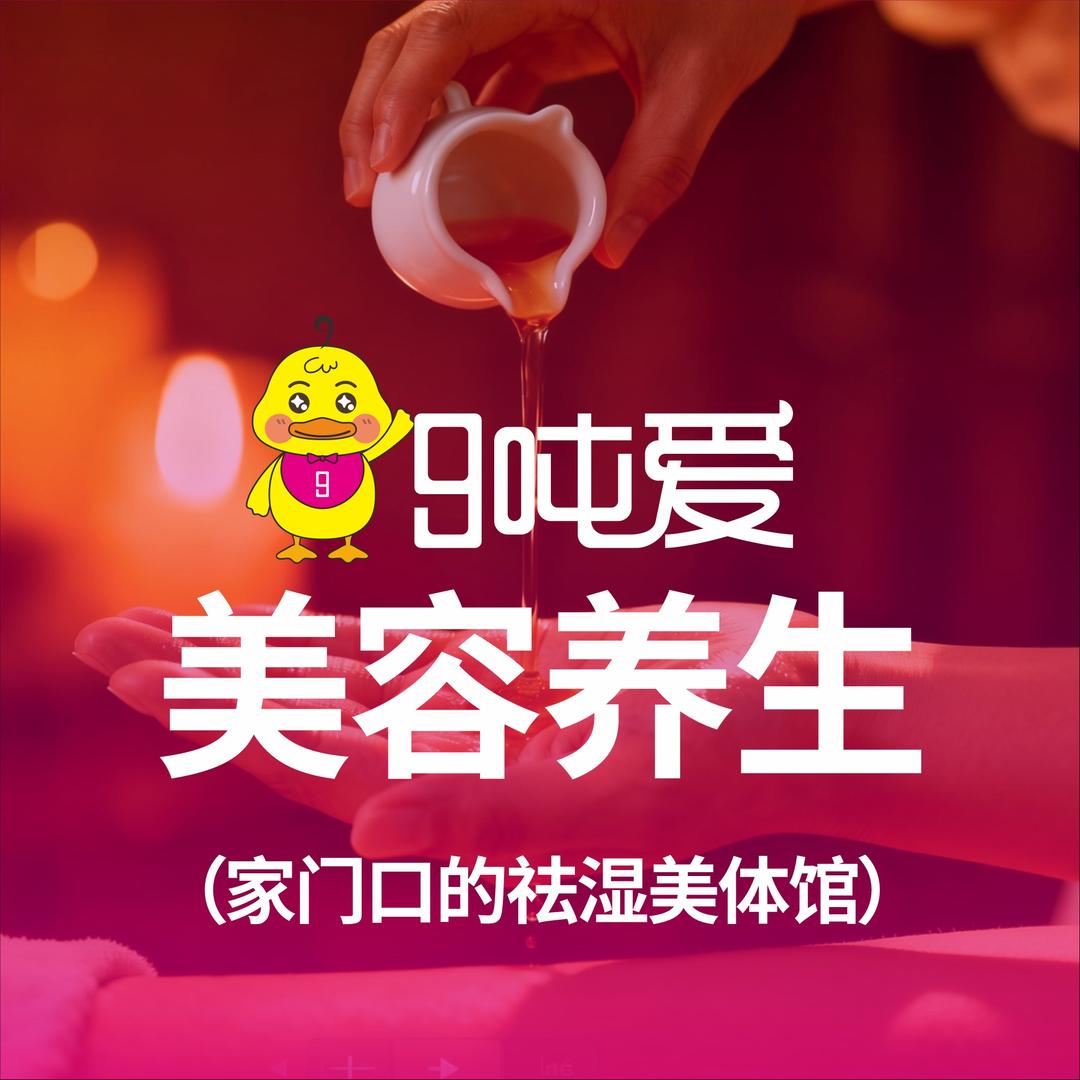 9吨爱美容养生(安福小区店)