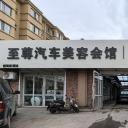 至尊车饰·领驾者臻选(依兰店)