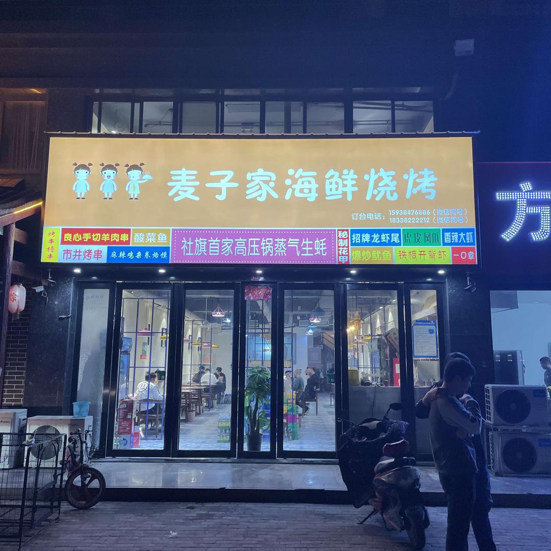 麦子家海鲜烧烤官方号