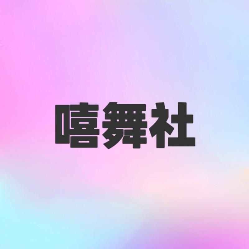 嘻舞社舞蹈工作室(万科云城店)官方号