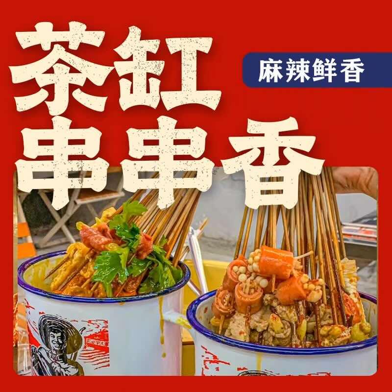 宝清县茶缸串串香