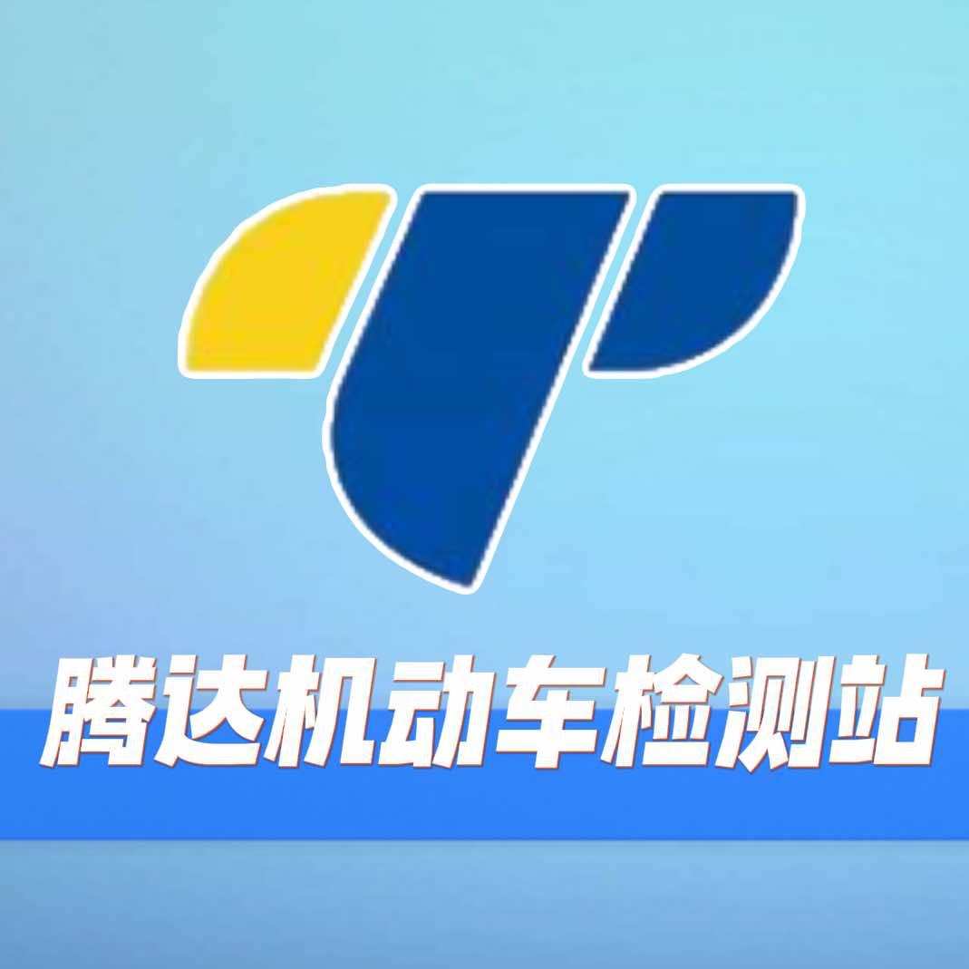 保定市腾达机动车检测有限公司