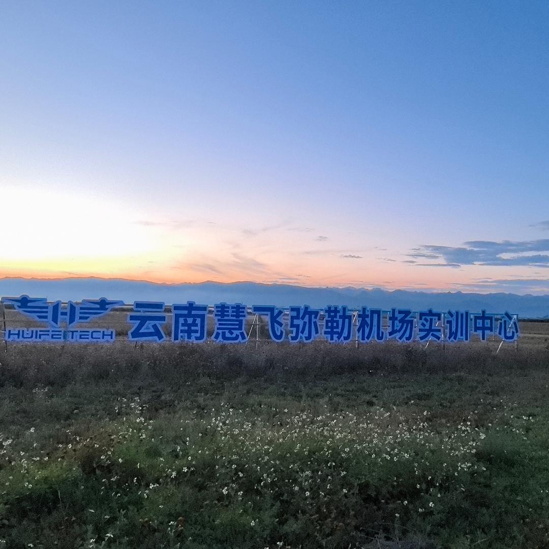 云南慧飞无人机科技[无人机应用技能实训]