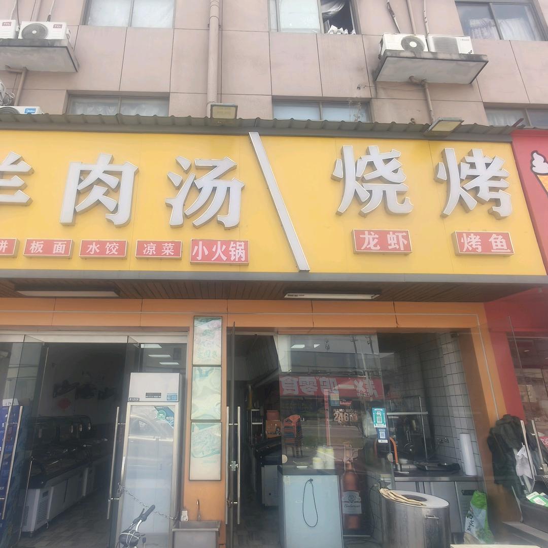 安徽羊肉汤烧烤