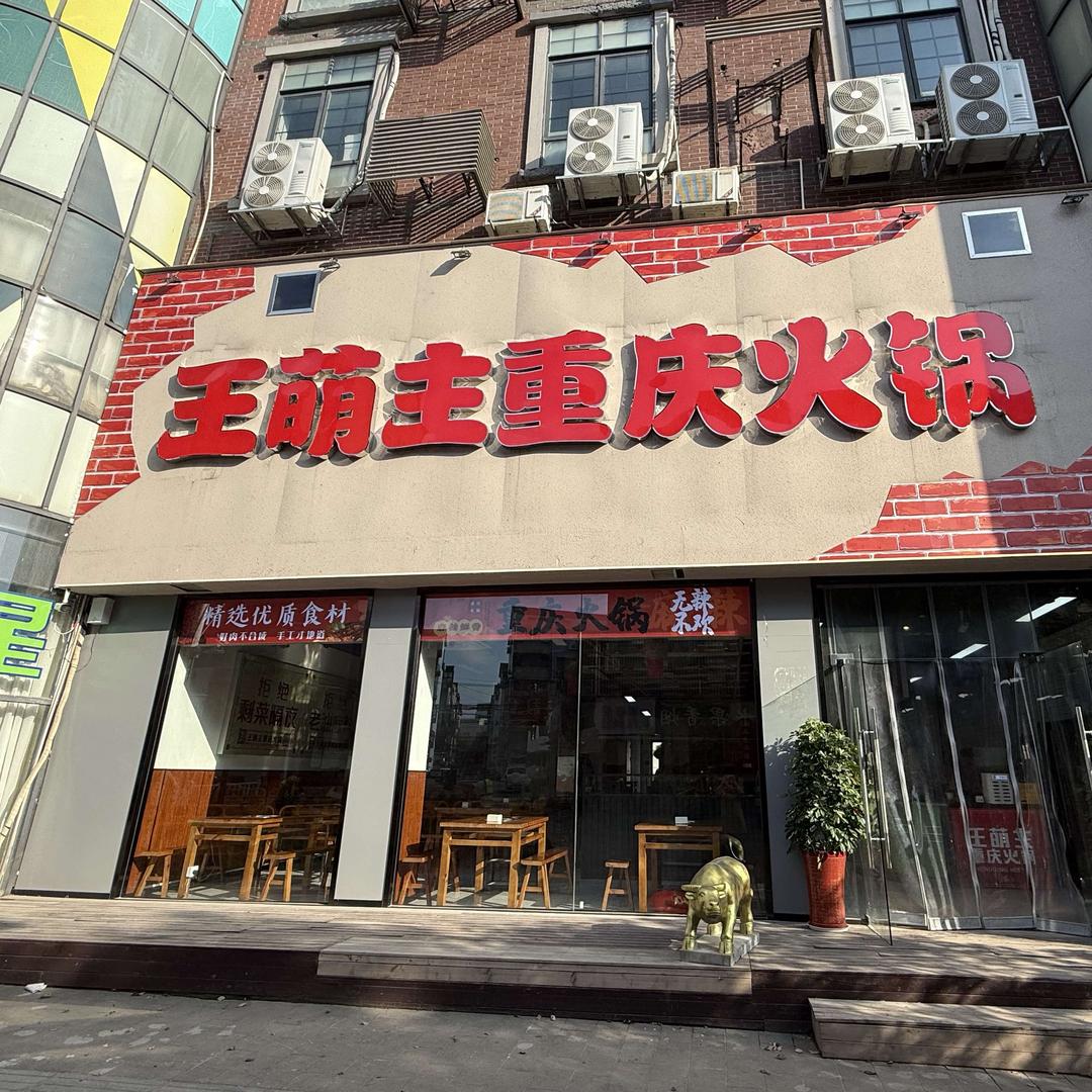 王萌主重庆老火锅官方号