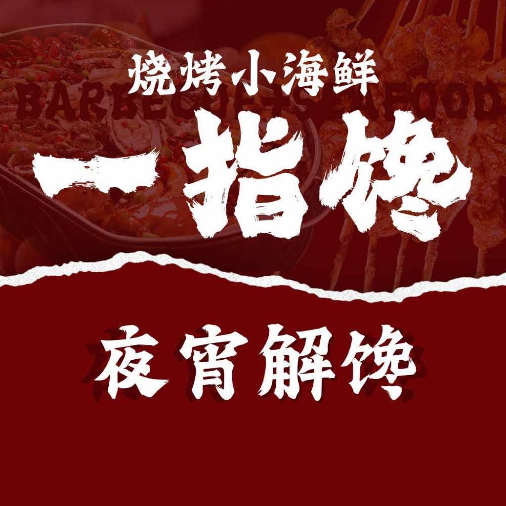 一指馋烧烤首席福利官