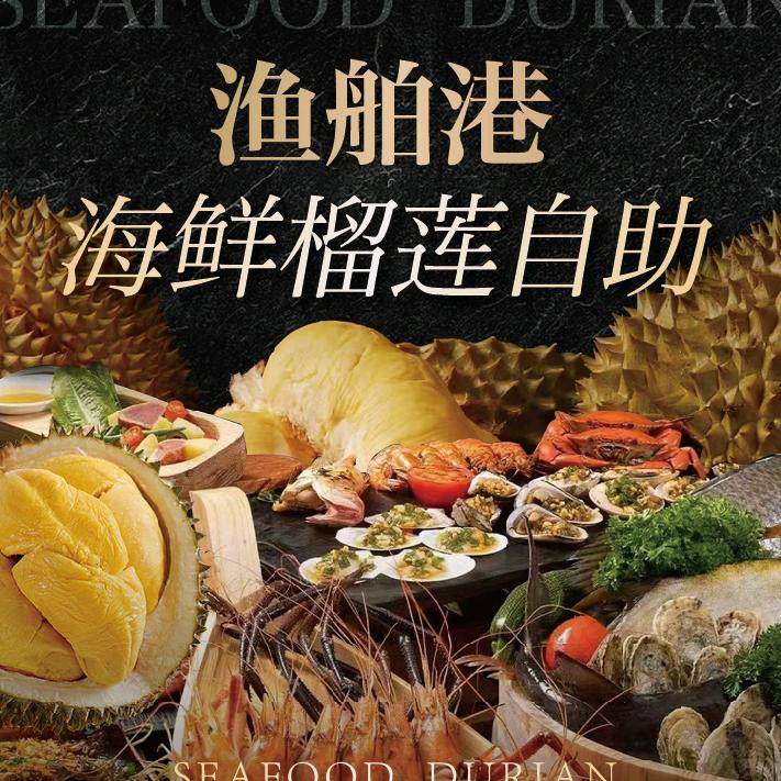 渔舶港海鲜榴莲自助