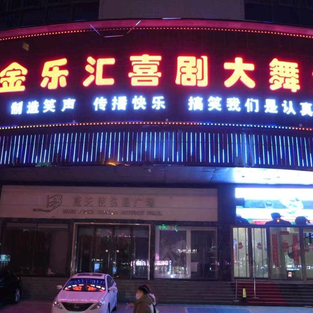 金乐汇喜剧大舞台官方号