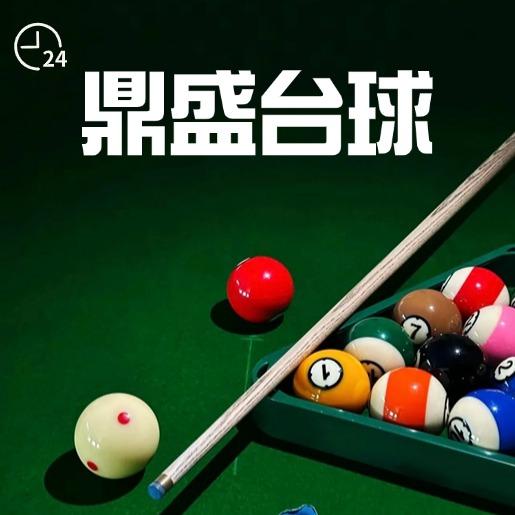 鼎盛台球俱乐部（北门印象店）