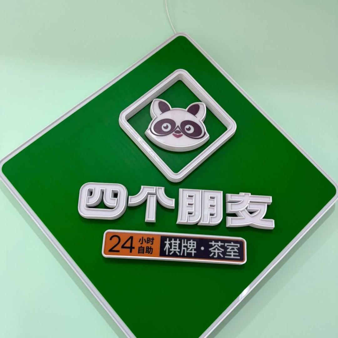 四个朋友•自助棋牌（万鼎东方国际店）