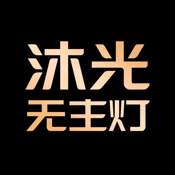 沐光无主灯（武昌徐东欧亚达店）