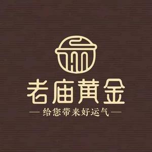 老庙黄金(欢乐汇店)