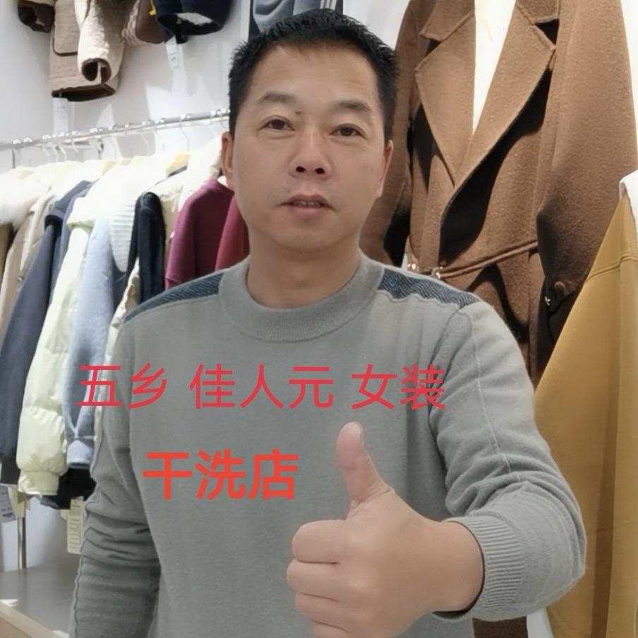 佳人元女装(干洗)官方号
