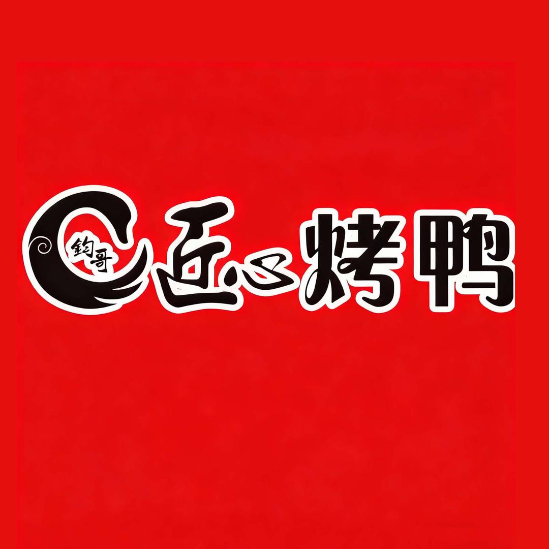 均哥匠心烤鸭(重庆合川宝龙广场店)