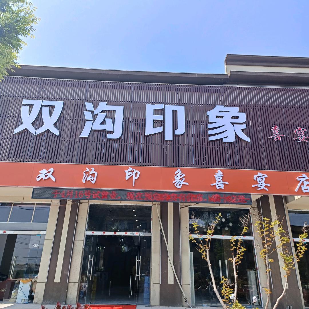 双沟印象大酒店