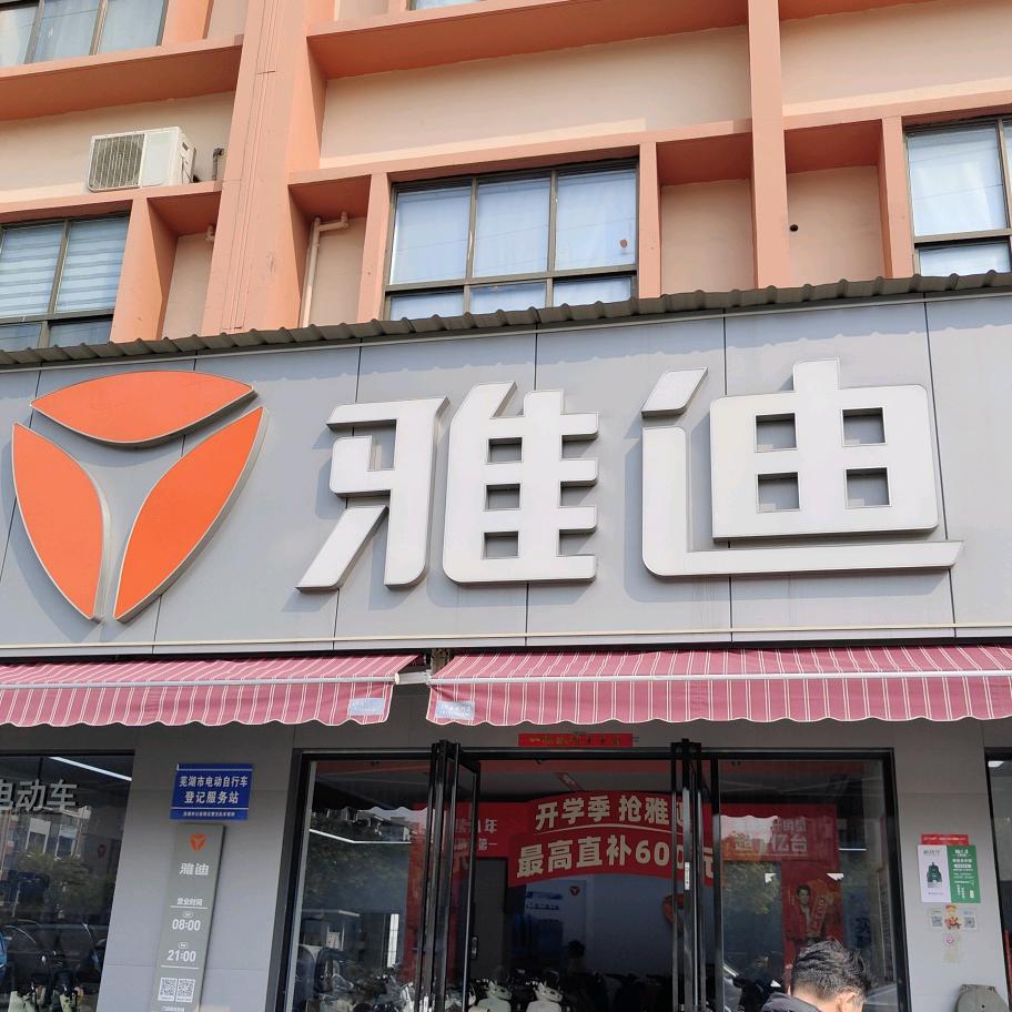 雅迪电动车官山翰林店