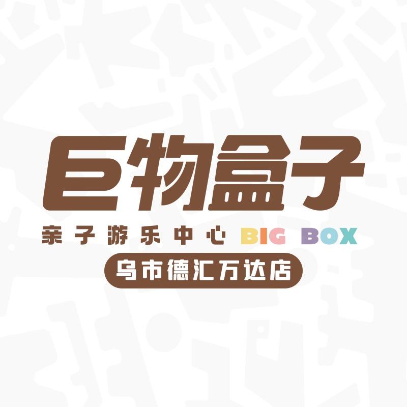 BIG BOX巨物盒子桔子乐园(德汇店）