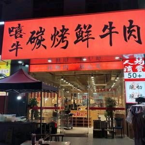 嘻牛碳烤鲜牛肉