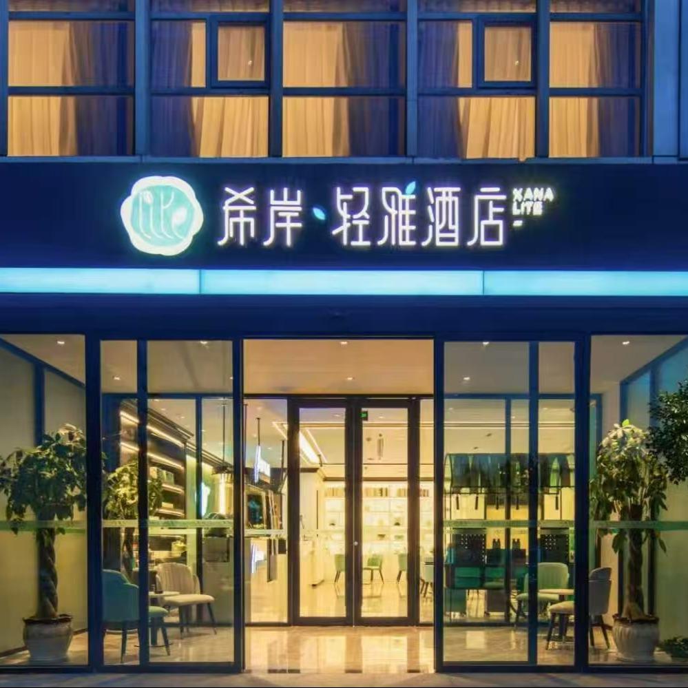 希岸·轻雅酒店（青岛即墨古城宝龙广场店）