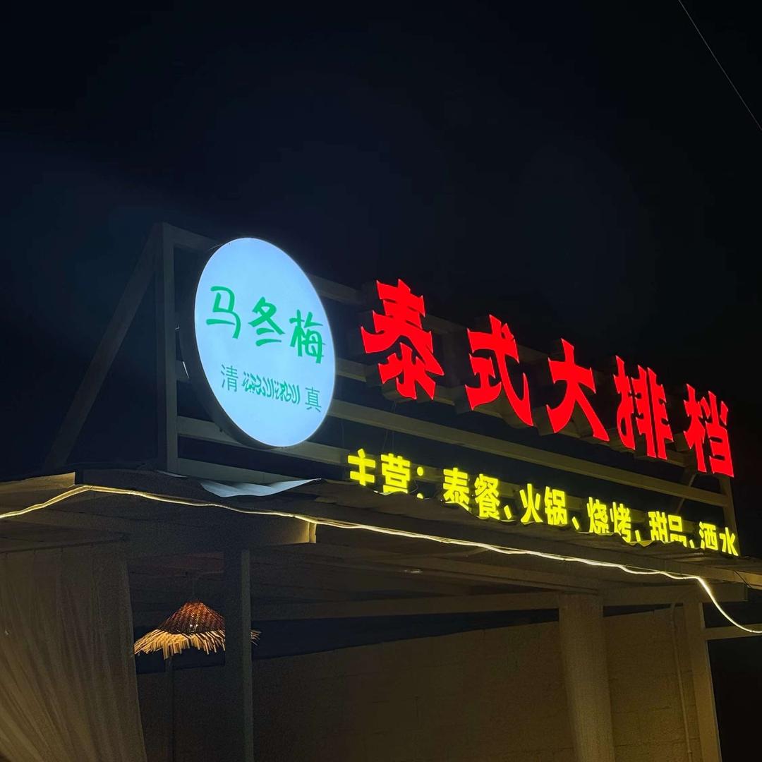 马冬梅清真泰式大排档官方号
