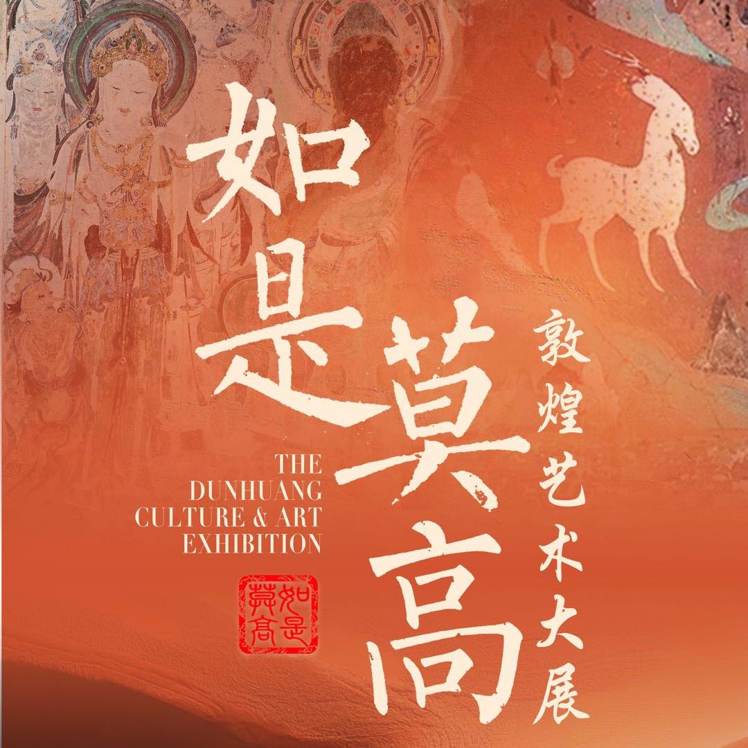 北京展览馆-如是莫高